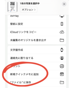クイックメモに追加