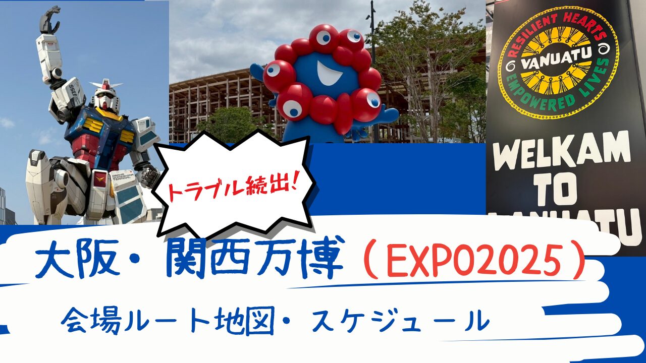 万博レポ