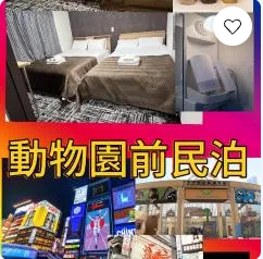 動物園前民泊
