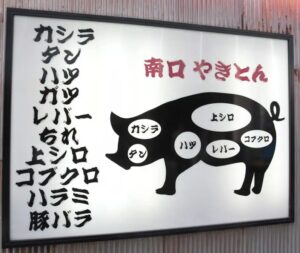 南口やきとん
