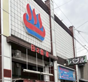 日之出湯