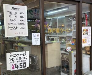 神戸屋ウーピー