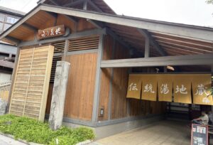 地蔵の湯