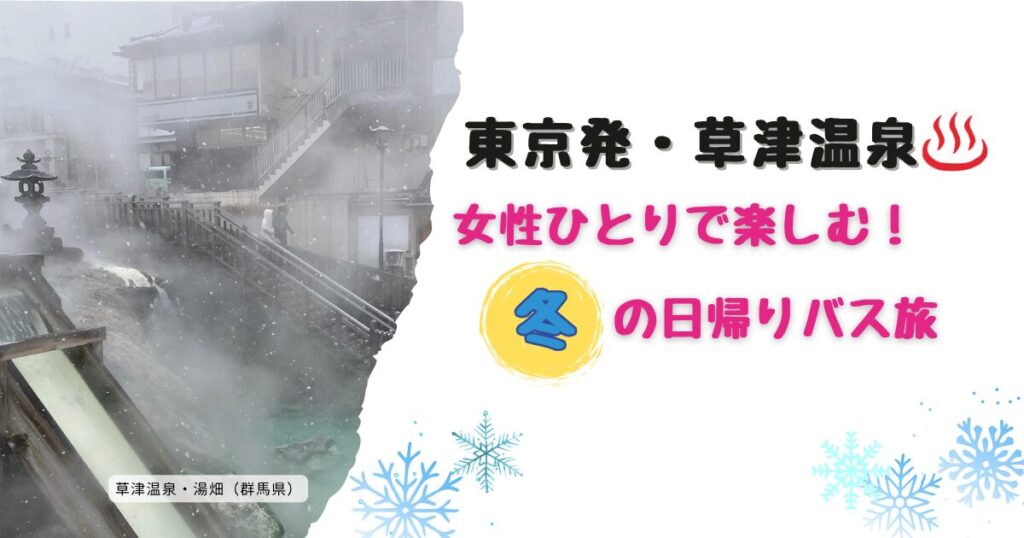 東京発・草津温泉女性ひとりで楽しむ！冬の日帰りバス旅