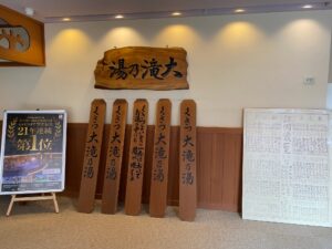 大滝乃湯の湯もみ板