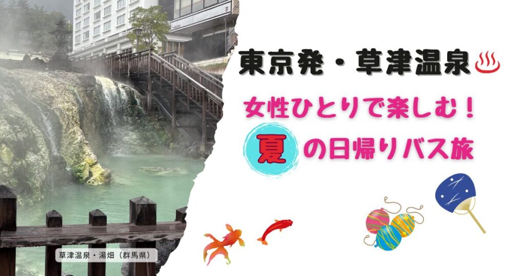 東京発・草津温泉　女性ひとりで楽しむ！夏の日帰りバス旅