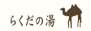 ラクダの湯ロゴ