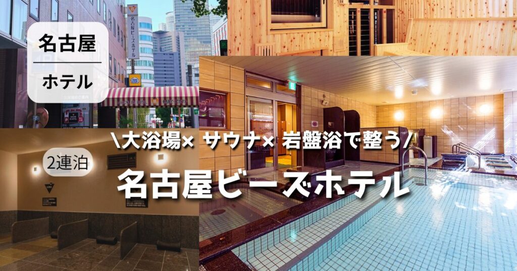 名古屋ビーズホテル