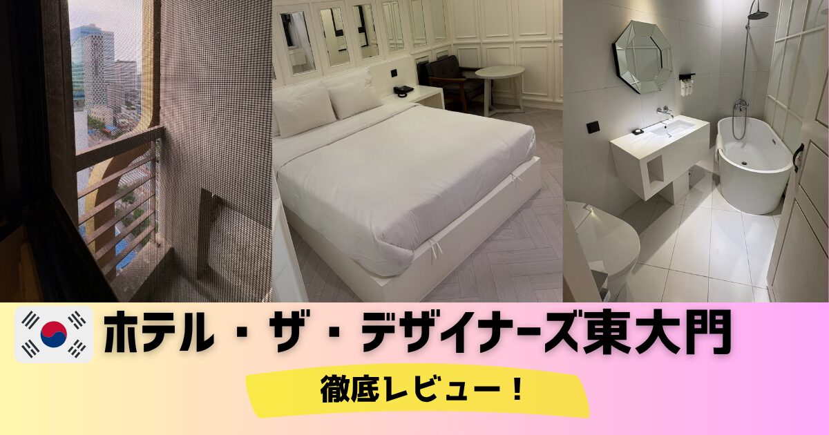 ホテル・ザ・デザイナーズ東大門徹底レビュー