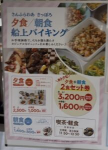 船上ビュッフェの案内（さんふらわあさっぽろ）