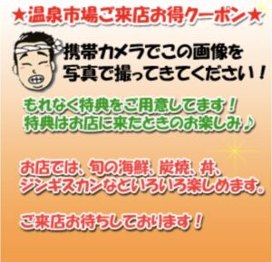 温泉市場のクーポン