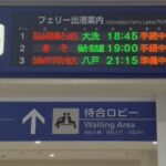 フェリー出港案内