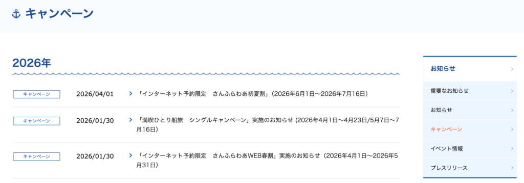 キャンペーンサイト（商船三井さんふらわあ）