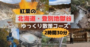 紅葉の登別地獄谷ゆっくり散策コース（2時間30分）