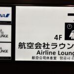 羽田空港第3ターミナルラウンジの看板