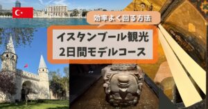イスタンブール観光2日間モデルコース
