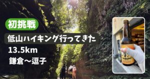 初挑戦・低山ハイキング
