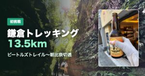 朝比奈切通しの岩壁の道と、逗子マーロウの42周年記念ビール