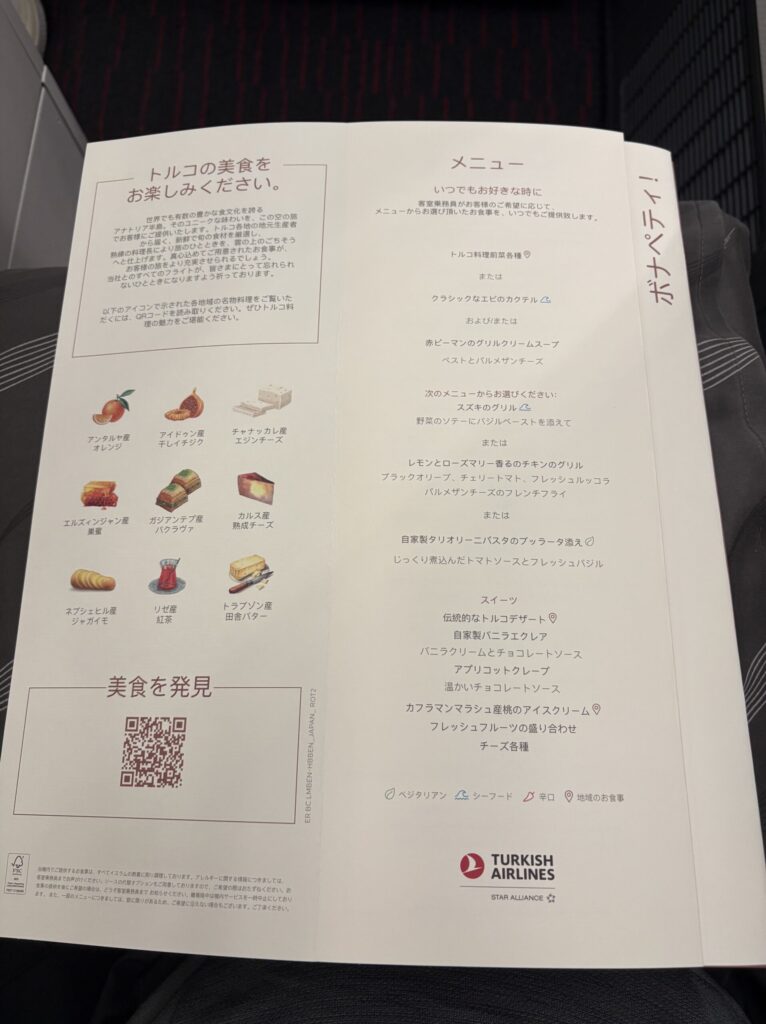 メインディッシュメニュー(ターキッシュエアラインズ ビジネスクラス)