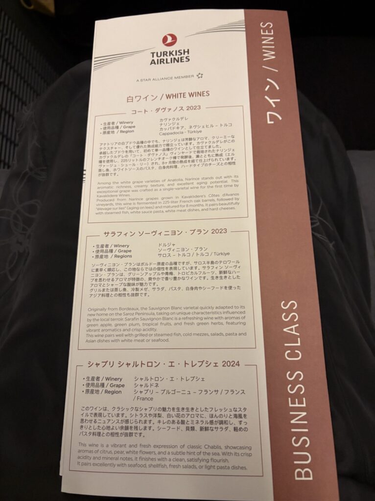 ワインメニュー(ターキッシュエアラインズ ビジネスクラス)