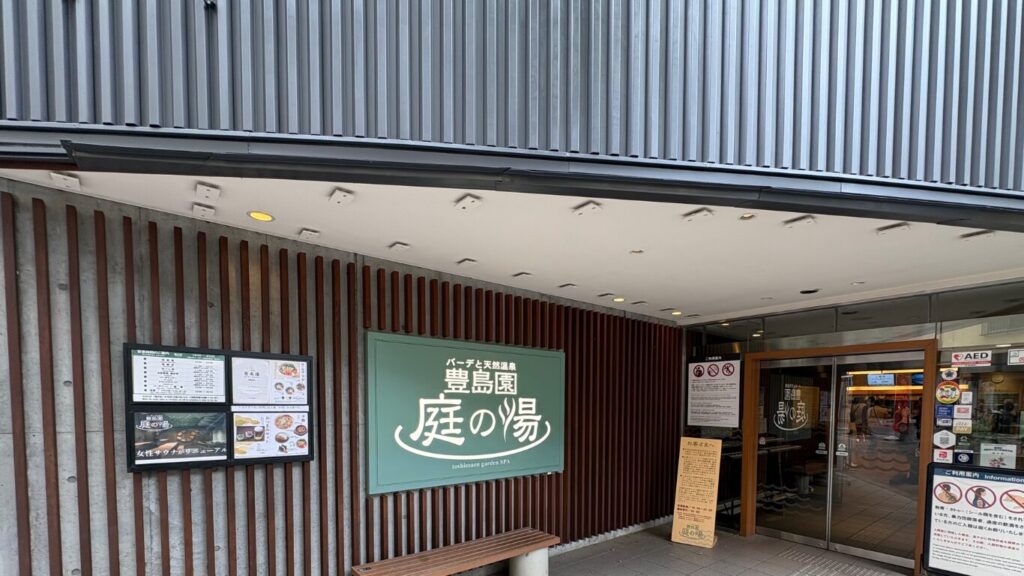 豊島園庭の湯入口