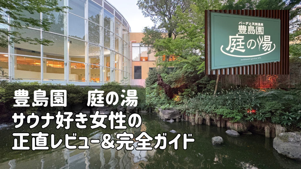 豊島園 庭の湯の外観と庭園の池