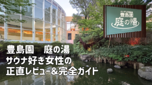 豊島園 庭の湯の外観と庭園の池