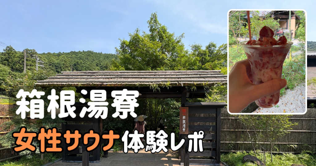 箱根湯寮の入口の門と削苺｜女性サウナ体験レポ