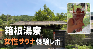 箱根湯寮の入口の門と削苺｜女性サウナ体験レポ